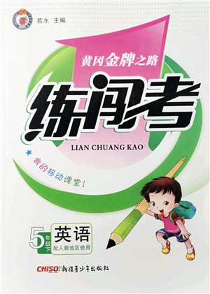 新疆青少年出版社2022黄冈金牌之路练闯考五年级英语下册人教版答案
