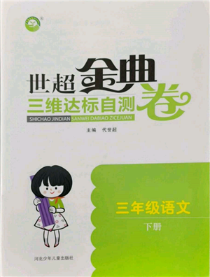 河北少年儿童出版社2022世超金典三维达标自测卷三年级下册语文人教版参考答案