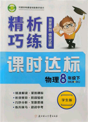 北方妇女儿童出版社2022精析巧练课时达标八年级下册物理人教版参考答案 北方妇女儿童出版社2022精析巧练课时达标八年级下册物理人教版参考答案