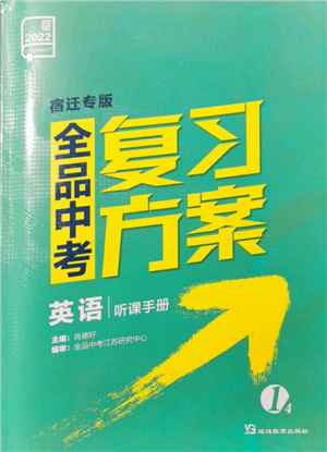 延边教育出版社2022全品中考复习方案听课手册英语通用版宿迁专版参考答案