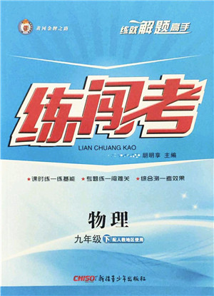 新疆青少年出版社2022黄冈金牌之路练闯考九年级物理下册人教版答案