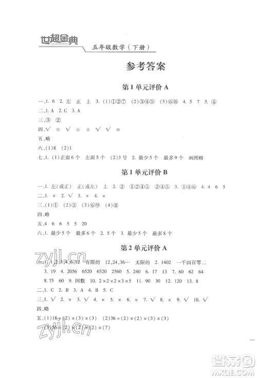 河北少年儿童出版社2022世超金典三维达标自测卷五年级下册数学人教版参考答案 河北少年儿童出版社2022世超金典三维达标自测卷五年级下册数学人教版参考答案