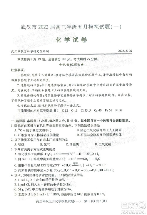 武汉市2022届高三年级五月模拟试题一化学试题及答案