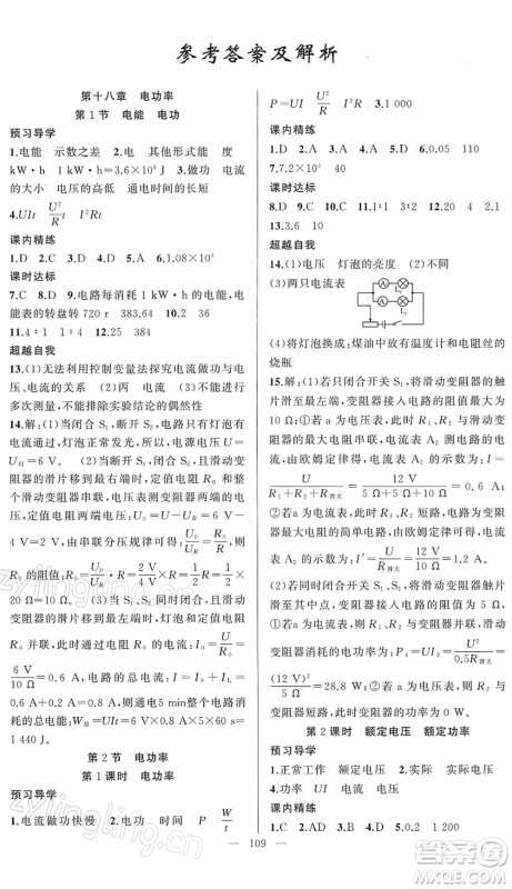 新疆青少年出版社2022黄冈金牌之路练闯考九年级物理下册人教版答案