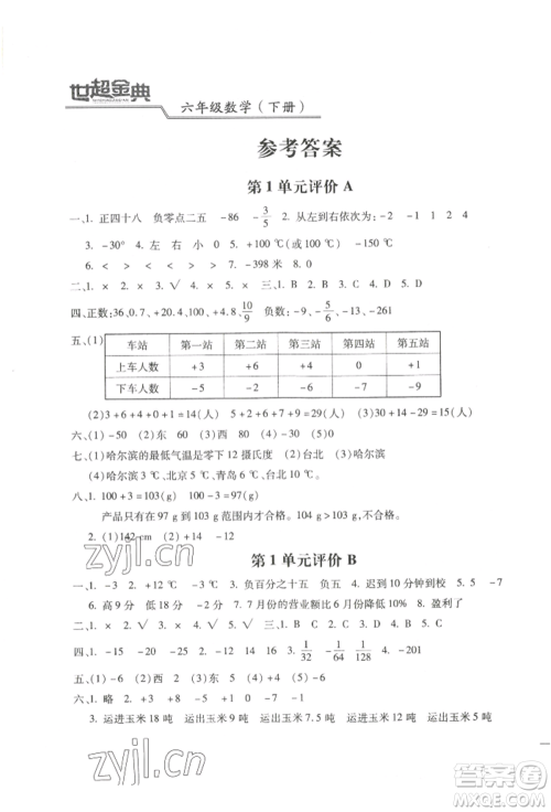 河北少年儿童出版社2022世超金典三维达标自测卷六年级下册数学人教版参考答案