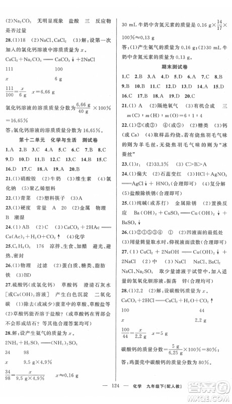 新疆青少年出版社2022黄冈金牌之路练闯考九年级化学下册人教版答案