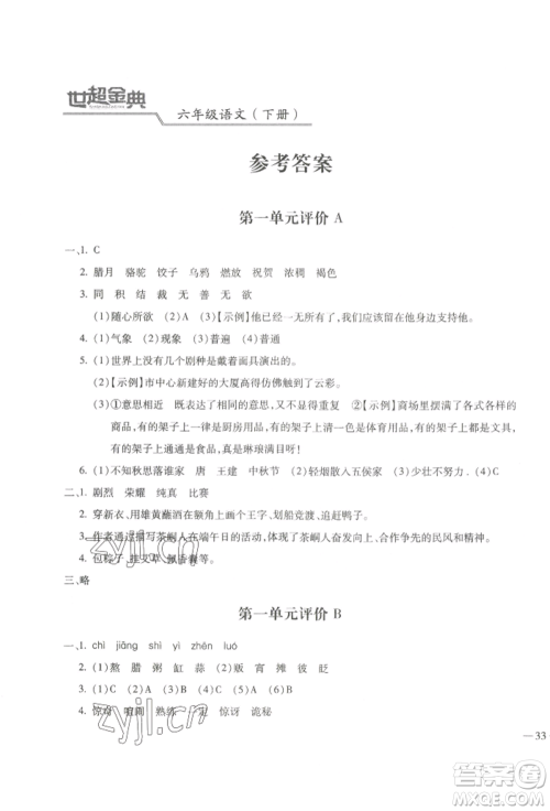 河北少年儿童出版社2022世超金典三维达标自测卷六年级下册语文人教版参考答案 河北少年儿童出版社2022世超金典三维达标自测卷六年级下册语文人教版参考答案