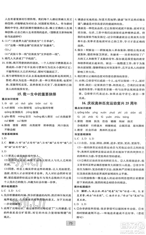 辽宁少年儿童出版社2022练重点八年级语文下册RJ人教版河南专版答案