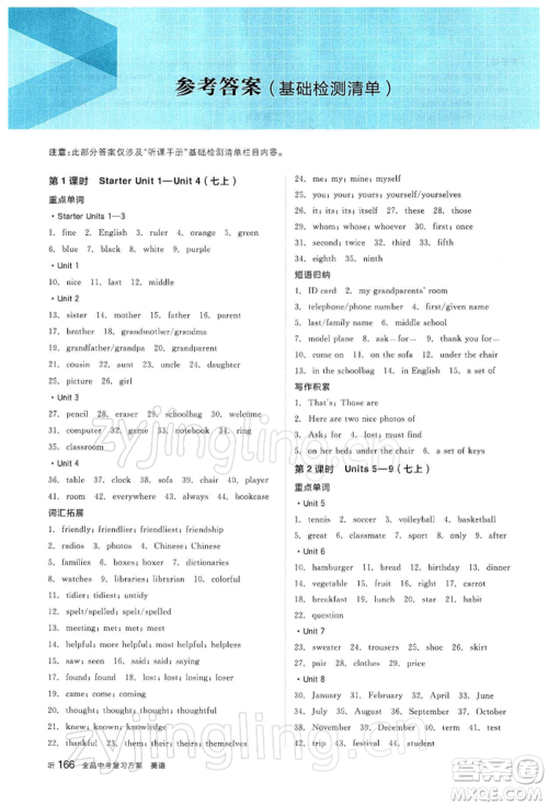 江西美术出版社2022全品中考复习方案听课手册英语人教版宁夏专版参考答案