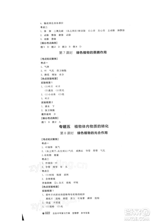 延边教育出版社2022全品中考复习方案听课手册生物学人教版徐州专版参考答案