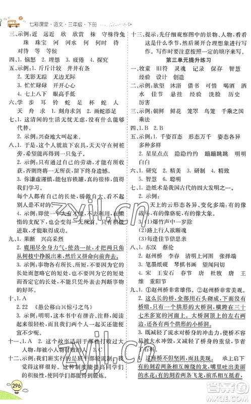 河北教育出版社2022七彩课堂三年级语文下册人教版山东专版答案
