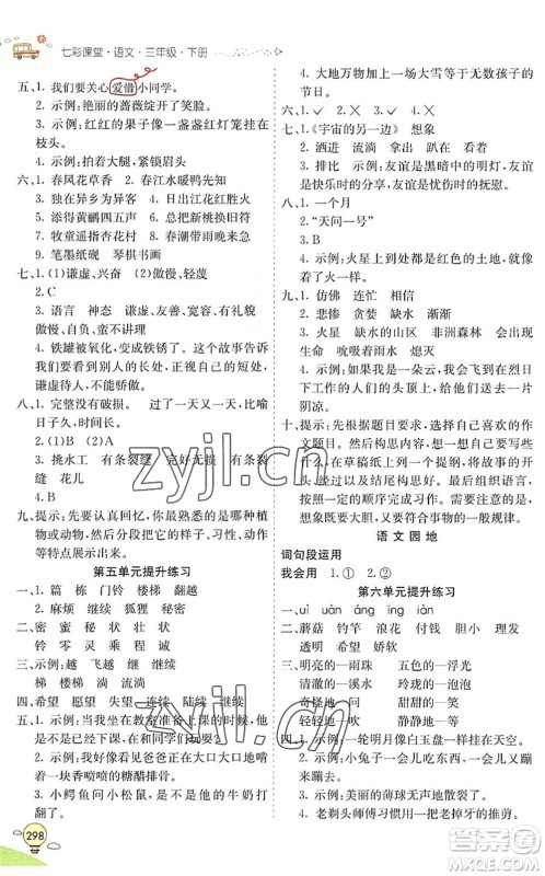 河北教育出版社2022七彩课堂三年级语文下册人教版山东专版答案