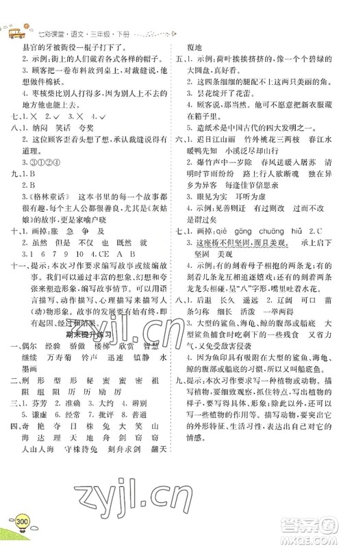 河北教育出版社2022七彩课堂三年级语文下册人教版山东专版答案