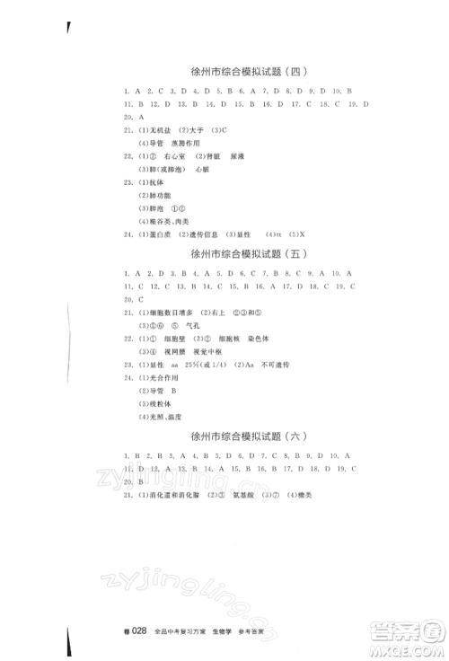 延边教育出版社2022全品中考复习方案听课手册生物学人教版徐州专版参考答案