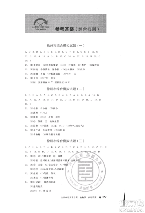 延边教育出版社2022全品中考复习方案听课手册生物学人教版徐州专版参考答案