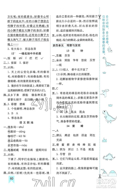 河北教育出版社2022七彩课堂三年级语文下册人教版山东专版答案