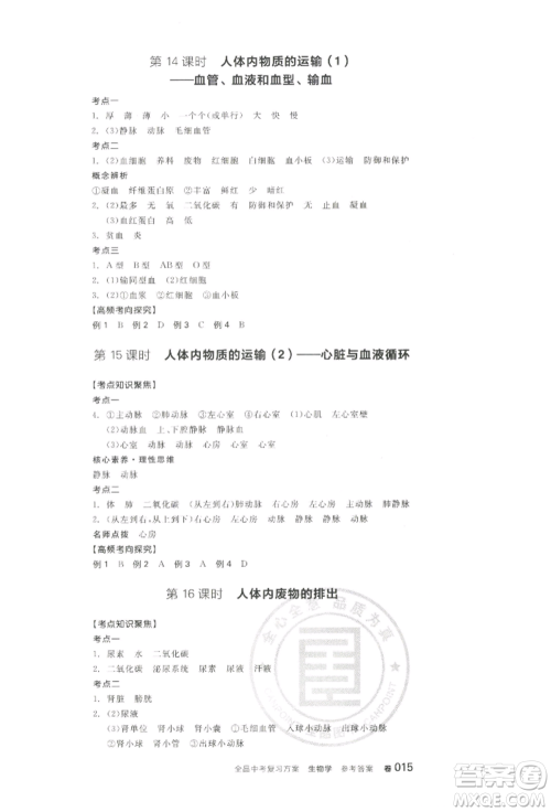 江西美术出版社2022全品中考复习方案听课手册生物学通用版宁夏专版参考答案