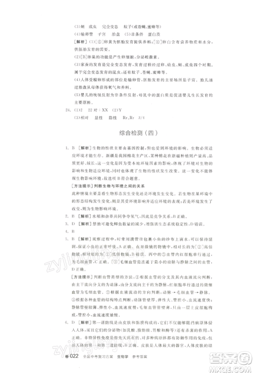 江西美术出版社2022全品中考复习方案听课手册生物学通用版宁夏专版参考答案