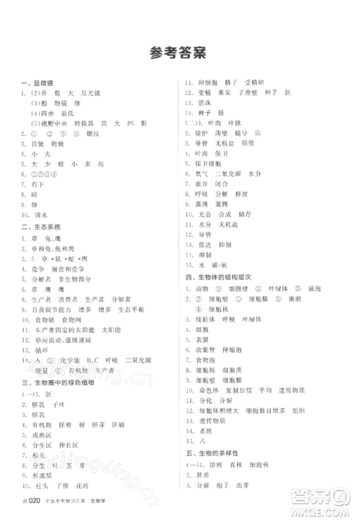 江西美术出版社2022全品中考复习方案听课手册生物学通用版宁夏专版参考答案