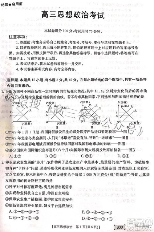 2022湖南金太阳五月联考高三思想政治试题及答案