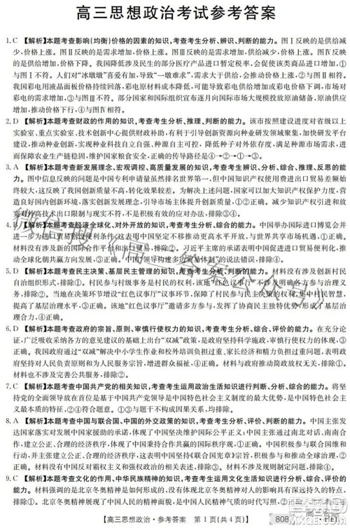 2022湖南金太阳五月联考高三思想政治试题及答案