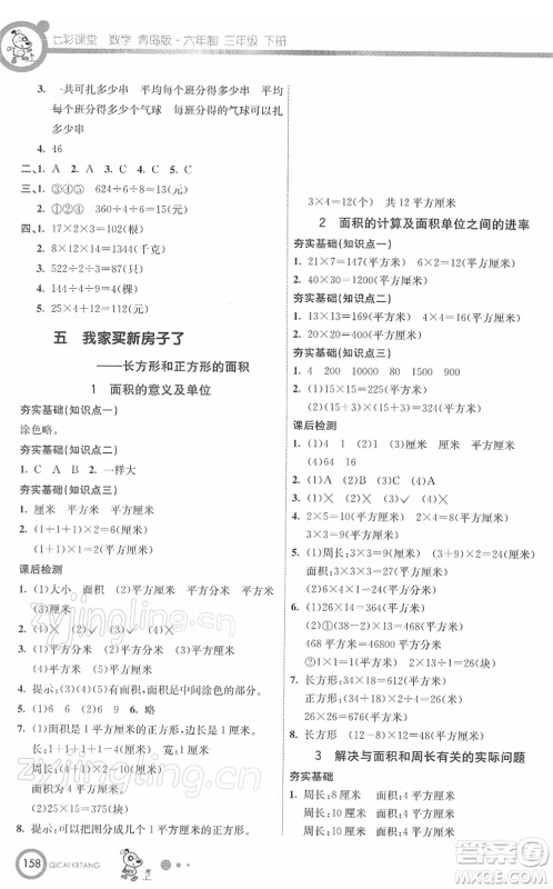 河北教育出版社2022七彩课堂三年级数学下册青岛版六年制答案