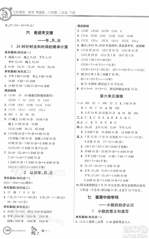 河北教育出版社2022七彩课堂三年级数学下册青岛版六年制答案 河北教育出版社2022七彩课堂三年级数学下册青岛版六年制答案