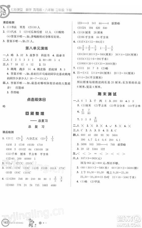 河北教育出版社2022七彩课堂三年级数学下册青岛版六年制答案