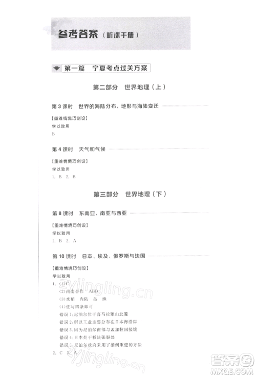 江西美术出版社2022全品中考复习方案听课手册地理通用版宁夏专版参考答案