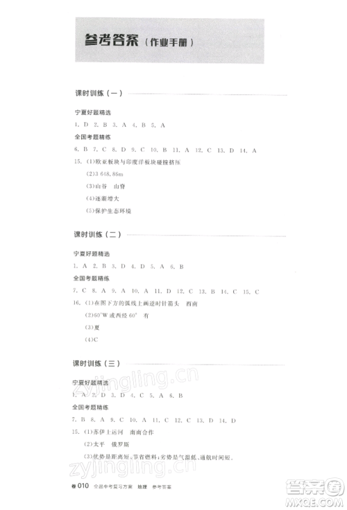 江西美术出版社2022全品中考复习方案听课手册地理通用版宁夏专版参考答案