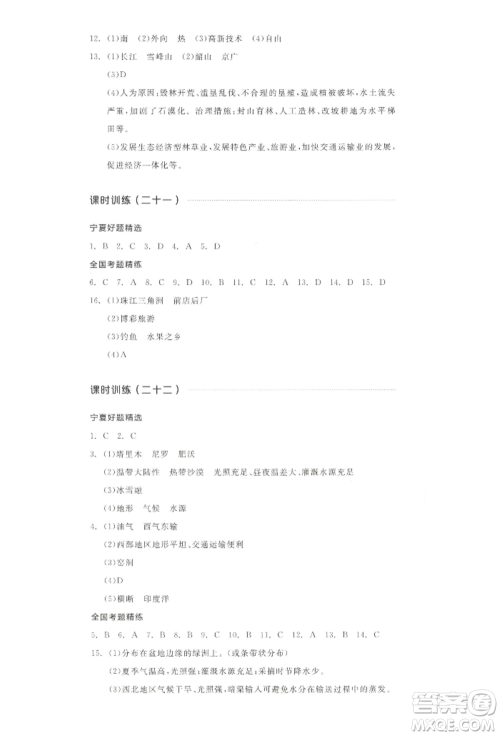 江西美术出版社2022全品中考复习方案听课手册地理通用版宁夏专版参考答案