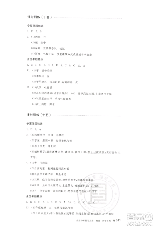 江西美术出版社2022全品中考复习方案听课手册地理通用版宁夏专版参考答案