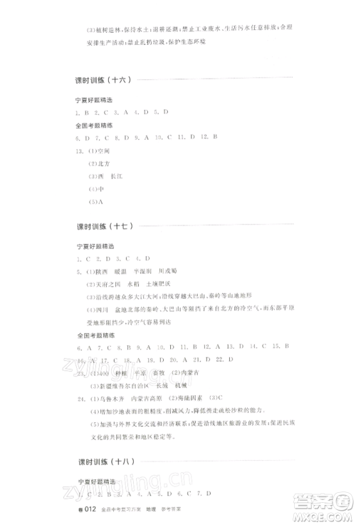 江西美术出版社2022全品中考复习方案听课手册地理通用版宁夏专版参考答案