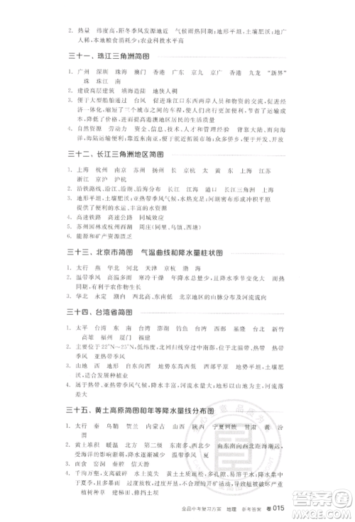 江西美术出版社2022全品中考复习方案听课手册地理通用版宁夏专版参考答案