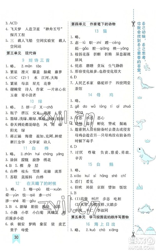 河北教育出版社2022七彩课堂四年级语文下册人教版山东专版答案