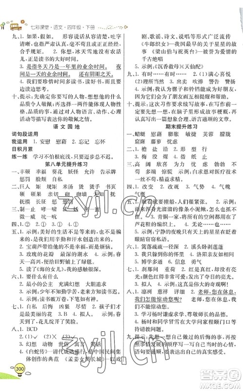 河北教育出版社2022七彩课堂四年级语文下册人教版山东专版答案