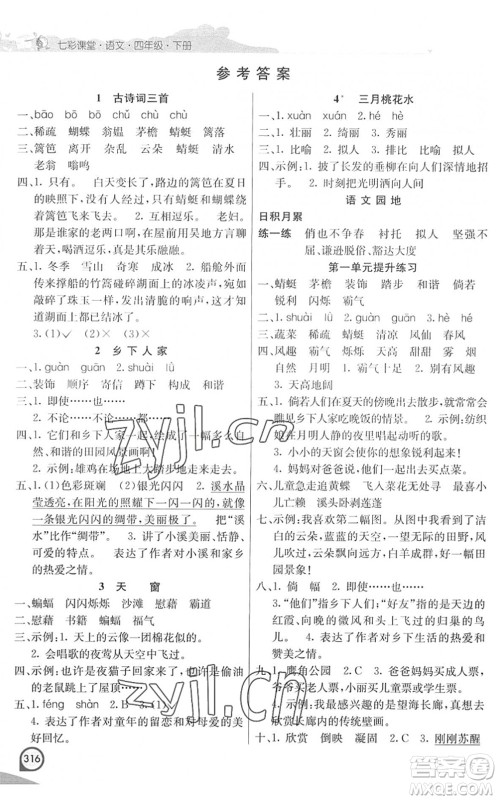 河北教育出版社2022七彩课堂四年级语文下册人教版河南专版答案