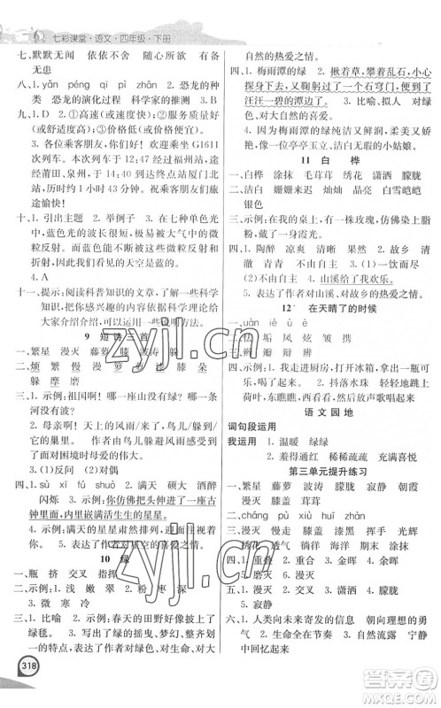 河北教育出版社2022七彩课堂四年级语文下册人教版河南专版答案