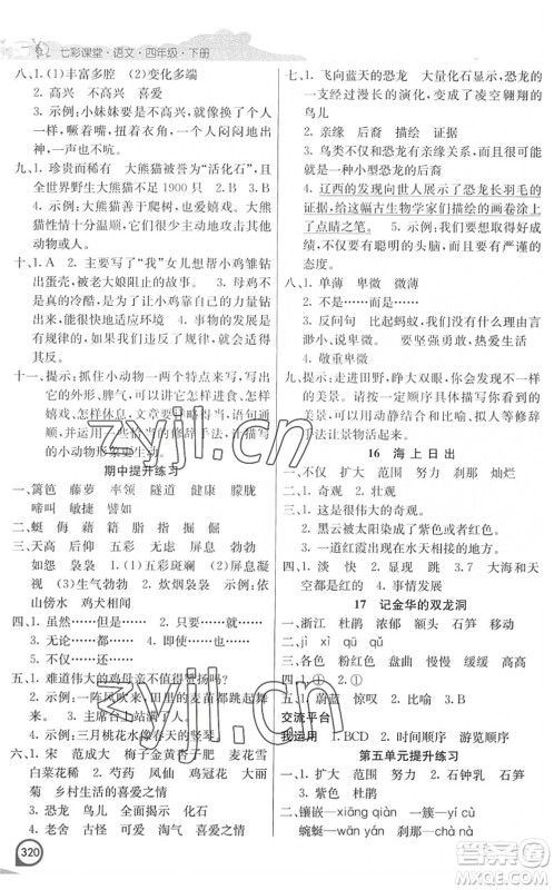 河北教育出版社2022七彩课堂四年级语文下册人教版河南专版答案