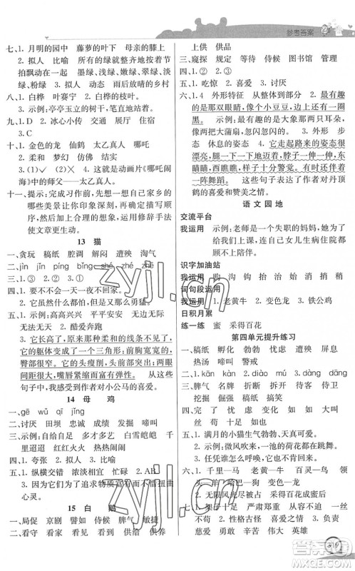 河北教育出版社2022七彩课堂四年级语文下册人教版河南专版答案