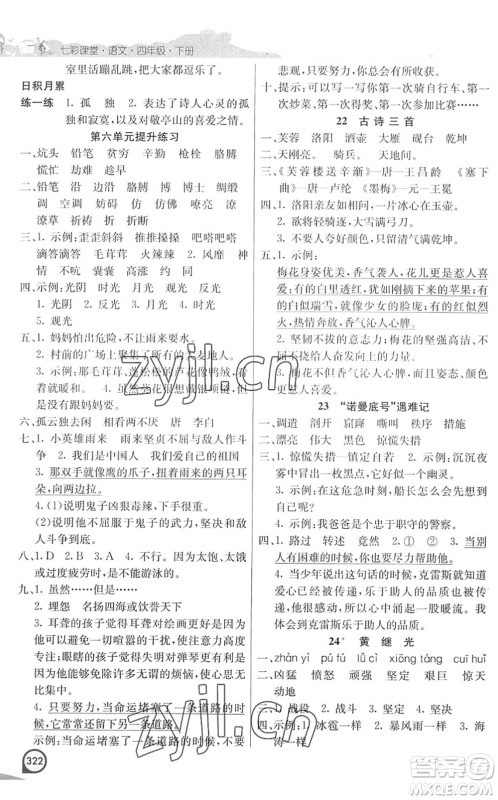 河北教育出版社2022七彩课堂四年级语文下册人教版河南专版答案