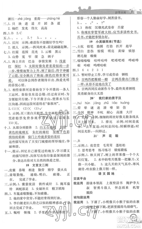 河北教育出版社2022七彩课堂四年级语文下册人教版河南专版答案