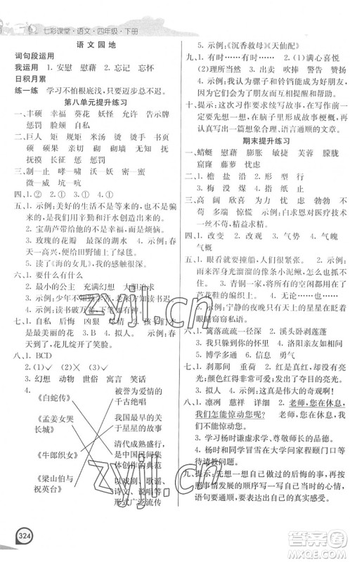 河北教育出版社2022七彩课堂四年级语文下册人教版河南专版答案