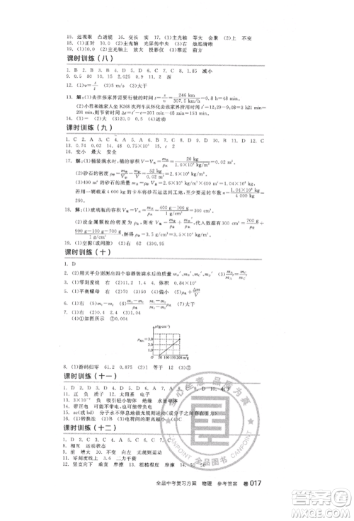 延边教育出版社2022全品中考复习方案听课手册物理人教版徐州专版参考答案