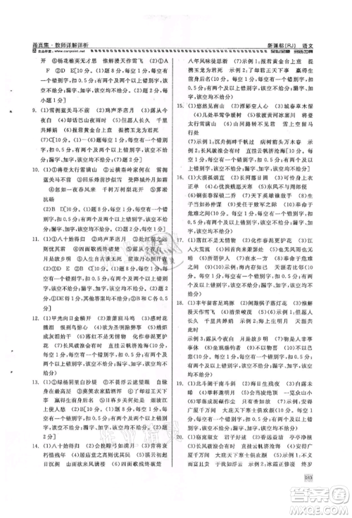 天津人民出版社2022全品中考复习方案甬真集语文人教版宁波专版参考答案