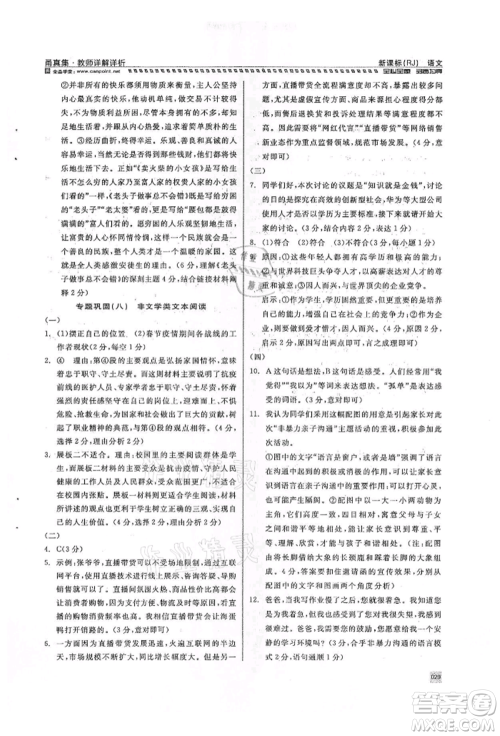 天津人民出版社2022全品中考复习方案甬真集语文人教版宁波专版参考答案