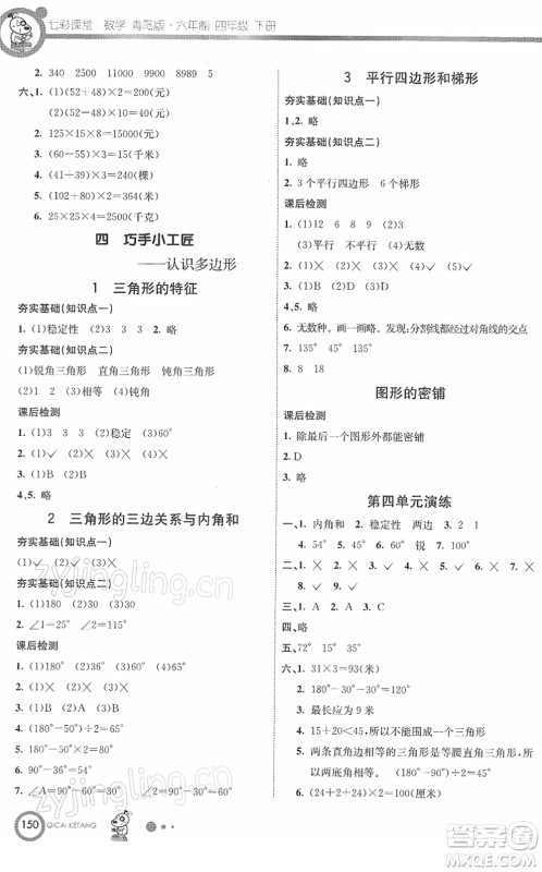 河北教育出版社2022七彩课堂四年级数学下册青岛版六年制答案