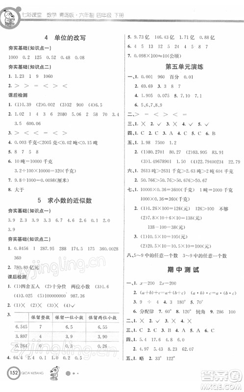 河北教育出版社2022七彩课堂四年级数学下册青岛版六年制答案