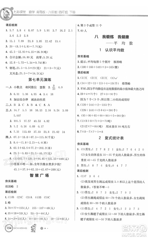 河北教育出版社2022七彩课堂四年级数学下册青岛版六年制答案