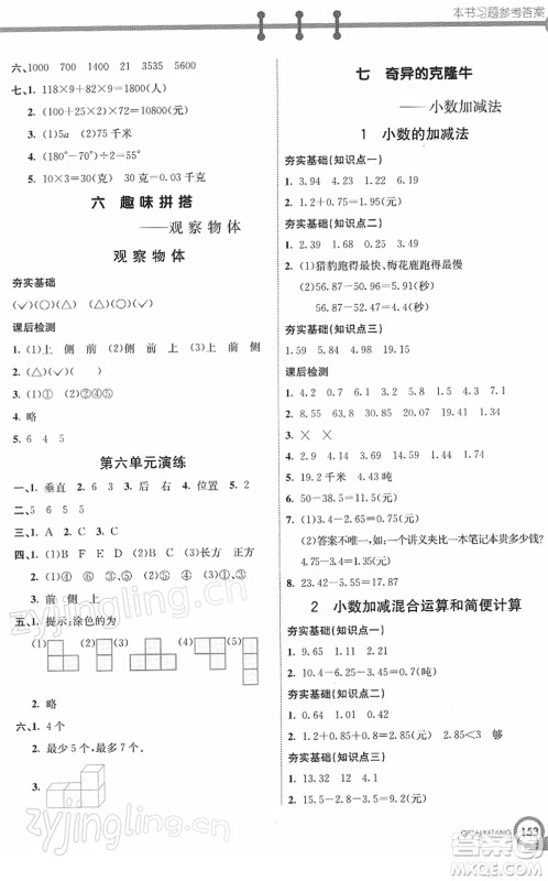 河北教育出版社2022七彩课堂四年级数学下册青岛版六年制答案